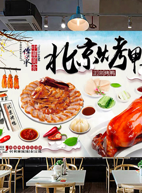 北京烤鸭广告海报装饰墙面背景墙高清图片壁画贴画门墙纸壁纸贴纸