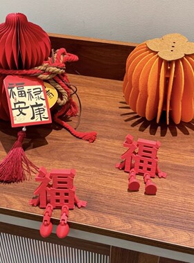 立体福字乔迁布置好物氛围摆件