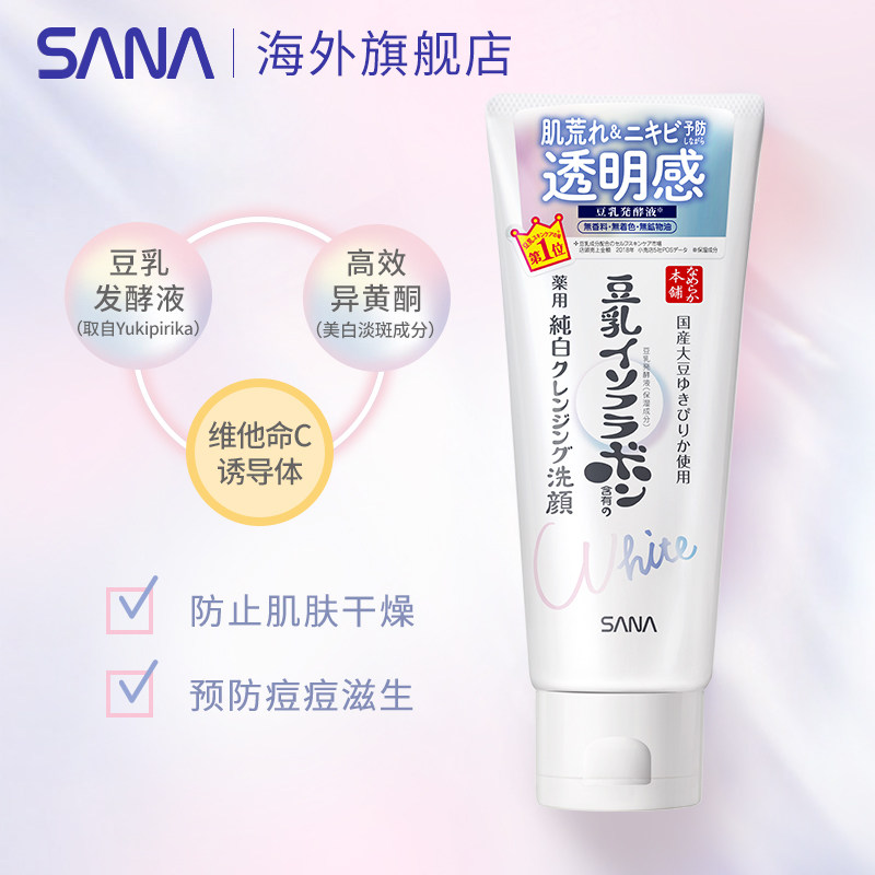 sana /莎娜新品豆乳净白温和洗面奶 sana海外洁面