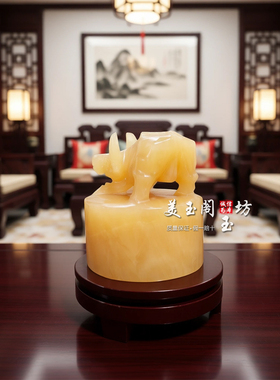 黄玉牛玉玺摆件招财可篆刻姓名