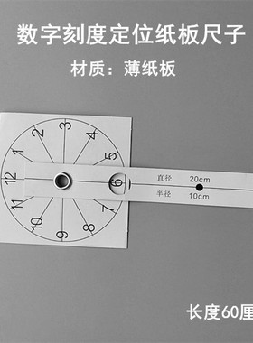 时钟刻度标尺墙壁钟表定位纸尺