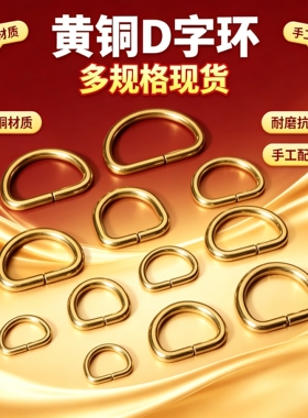 手工皮具黄铜D字环D字扣五金