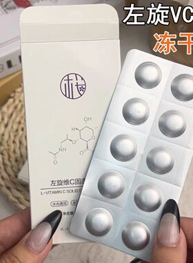 【央妈力荐-官方正品】左旋VC冻干片提亮肤色维C精华片焕亮嫩肤