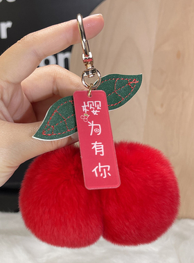 小樱桃挂件真獭兔毛挂饰礼物