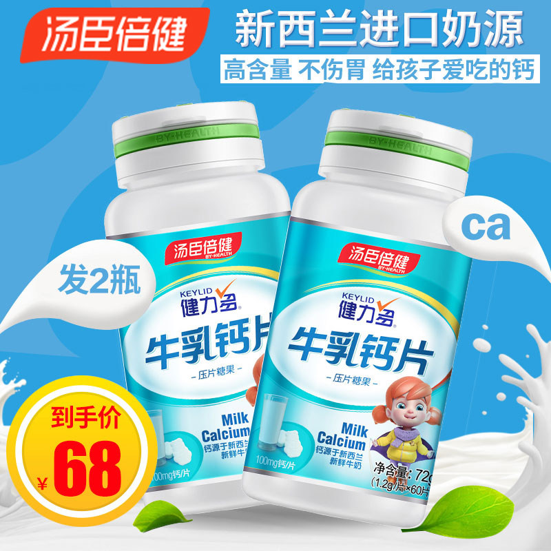 58元2瓶汤臣倍健健力多牛乳钙片 优倍品保健品钙铁锌/钙镁