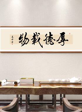 知行合一真迹书法字画装饰画办公室茶室挂画新中式客厅沙发背景墙