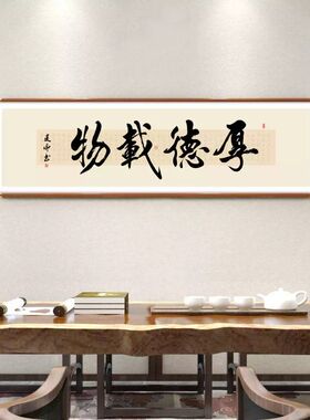 知行合一真迹书法字画装饰画办公室茶室挂画新中式客厅沙发背景墙