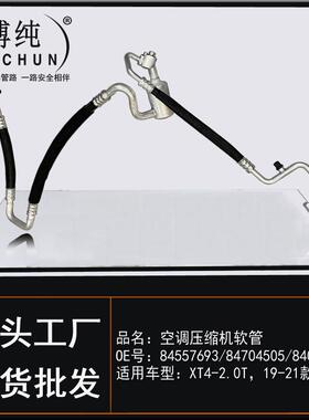 适用通用凯迪拉克XT4-2.0T压缩机冷凝器蒸发器冷气高压低压空调管
