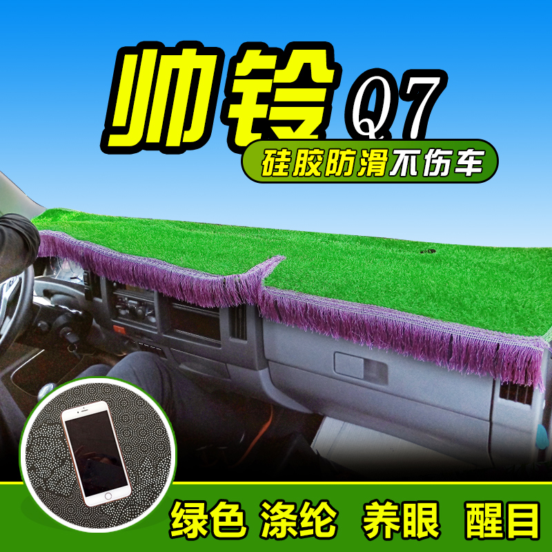 江淮帅铃Q6货车避光垫Q7装饰Q3配件Q9内饰品仪表台防晒遮阳反光垫 - 图1