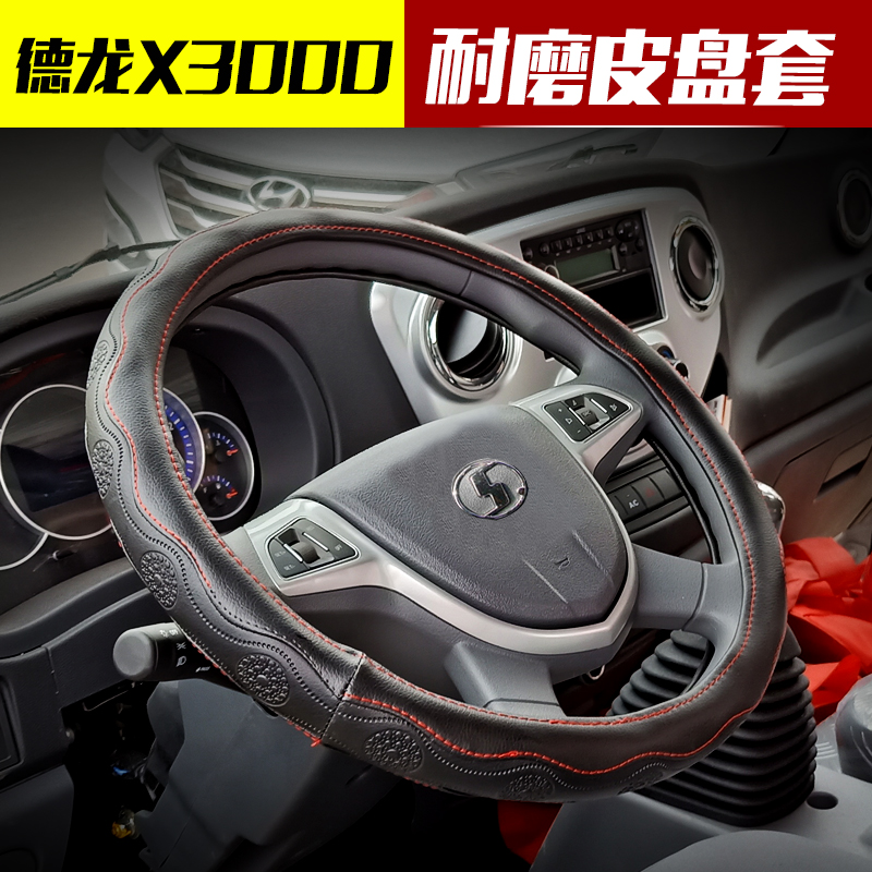 德龙X3000/X5000新M3000S/F3000/X6000货车用品把套方向盘套L3000 - 图1