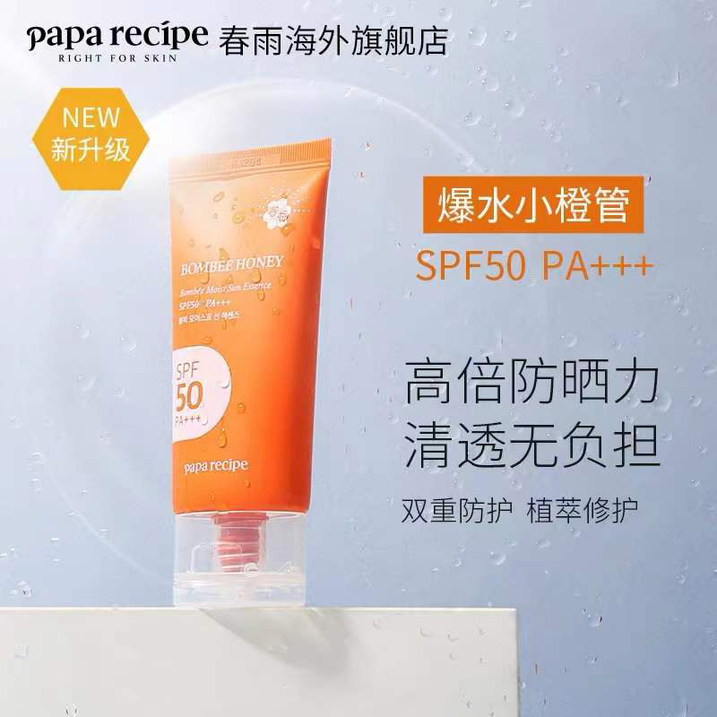 春雨防晒霜爆水小橙管精华隔离面部 PAPARECIPE海外防晒霜