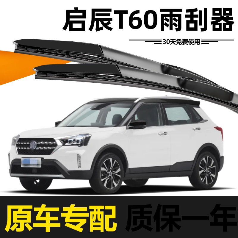 启辰T60雨刮器原装18款19高清20静音21耐用22胶条23前后原厂雨刷