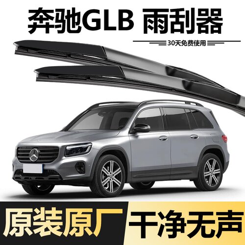 适用奔驰GLB 200雨刮器胶条片原装原厂180静音无骨21前后20款雨刷 - 图1