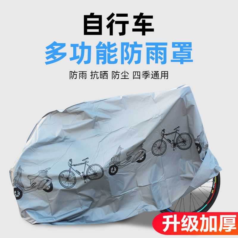 山地自行车防尘罩通用加厚防雨罩防灰罩单车防晒保护套车衣套盖布 - 图0