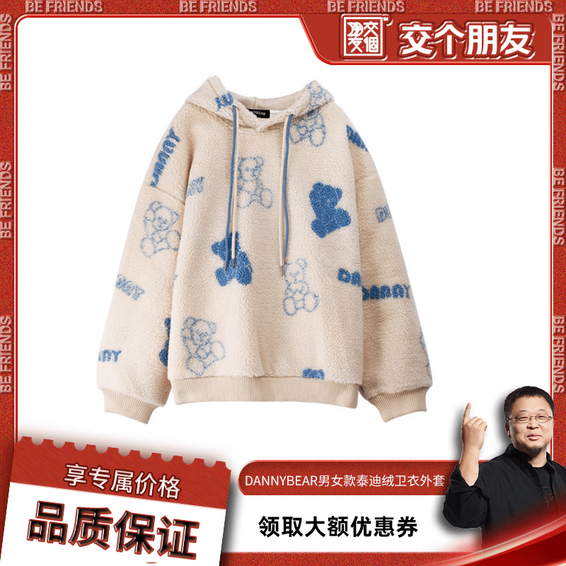 【交个朋友】DANNYBEAR男女时尚泰迪绒卫衣外套