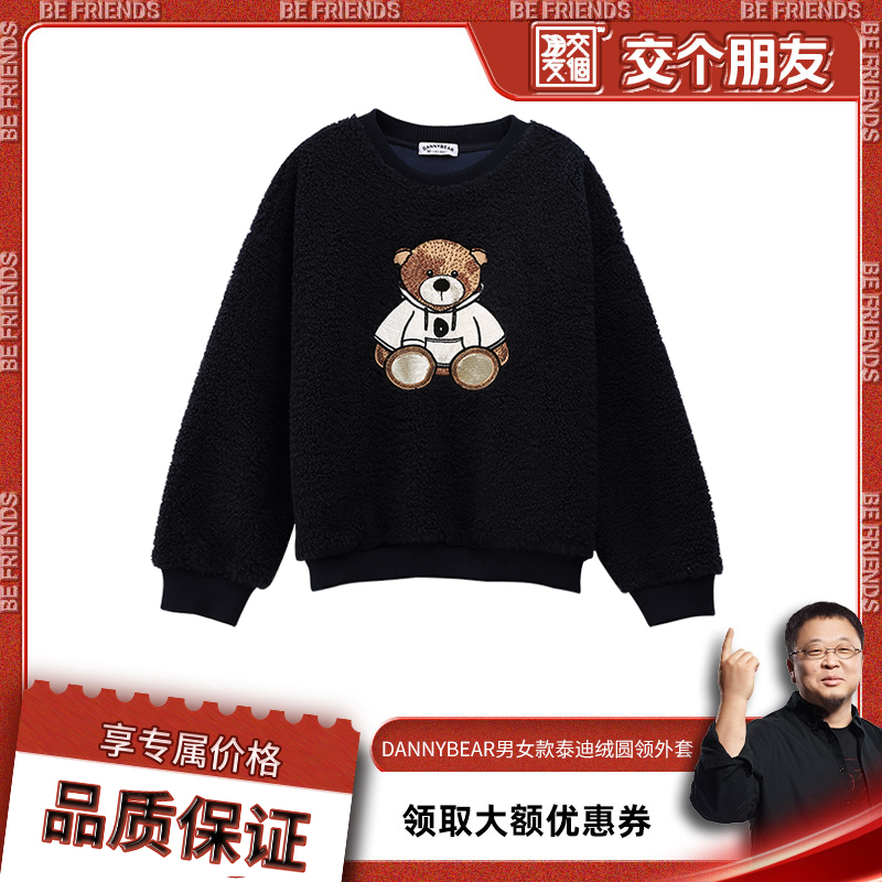 【罗永浩直播间】DANNYBEAR时尚百搭泰迪绒小熊厚款卫衣
