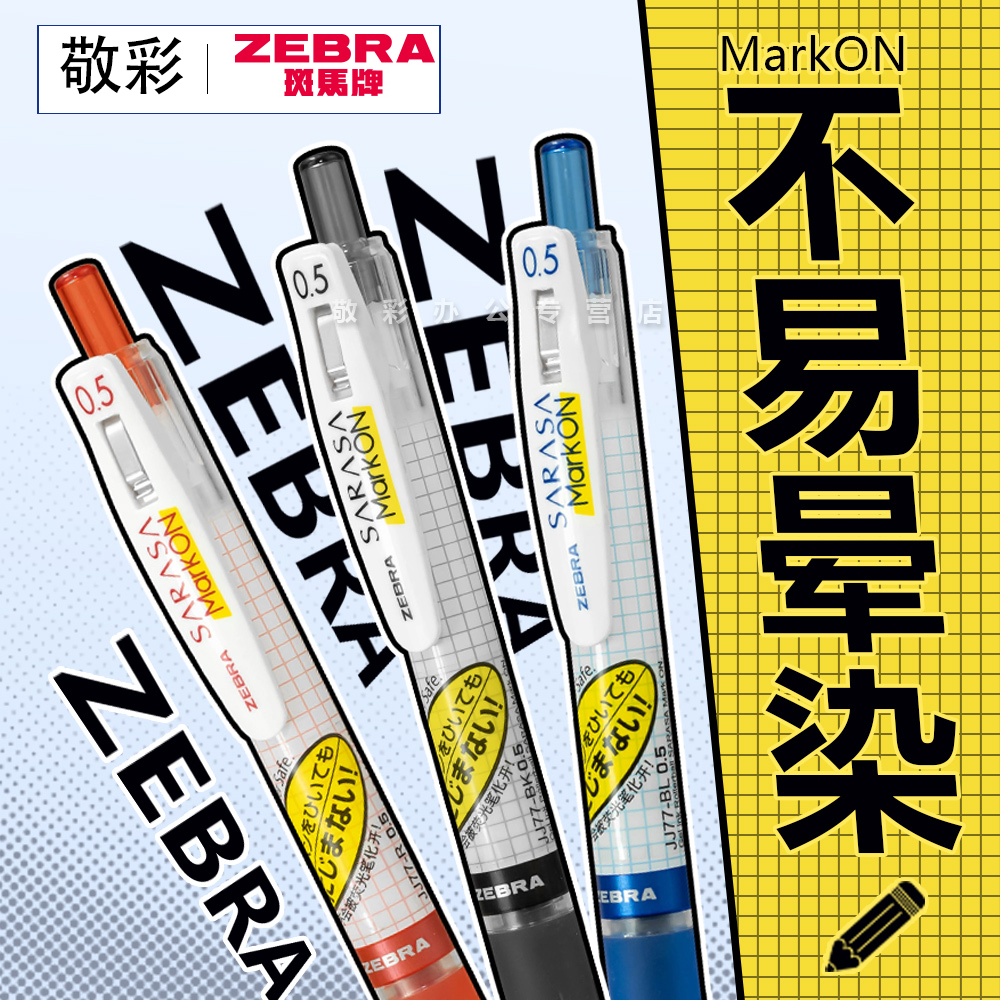 日本斑马不晕染中性笔JJ77速干中性笔SARASA markon笔芯0.5mm按动式考试黑笔格子水笔zebra刷题笔高颜值红蓝-图1