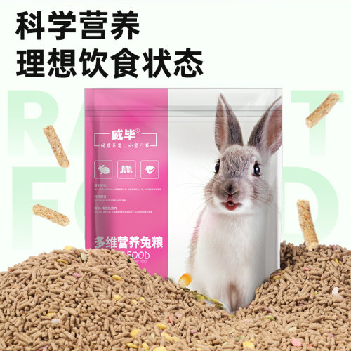 威毕宠物兔粮小兔子饲料垂耳兔侏儒幼兔成年专用5斤装批发食物10 - 图2