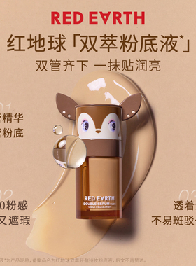 【双11立即抢购】redearth红地球双萃粉底液贴贴瓶养肤遮瑕持久女