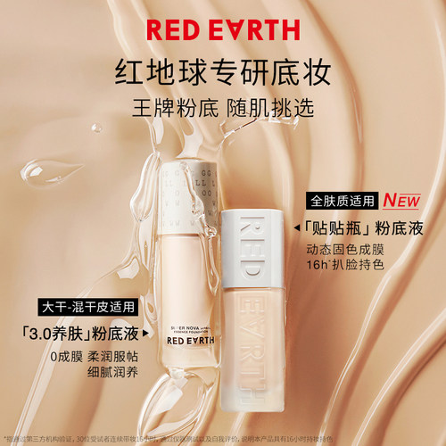 redearth红地球贴贴瓶养肤粉底液保湿控油遮瑕持久不脱妆混干油皮 - 图3