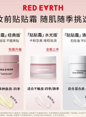 【直播专属】红地球妆前贴贴霜乳液喷雾打底妆前乳隔离面霜补水
