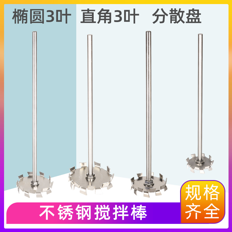 不锈钢搅拌桨叶片三叶四叶十字搅拌棒分散盘叶轮实验室机械搅拌杆 - 图2