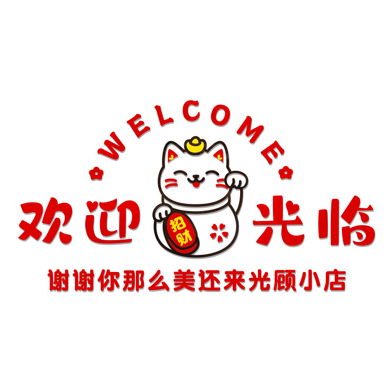 招财欢迎光临吧猫台收蛋银台背景墙贴fvi糕奶茶店3墙面装饰布置d