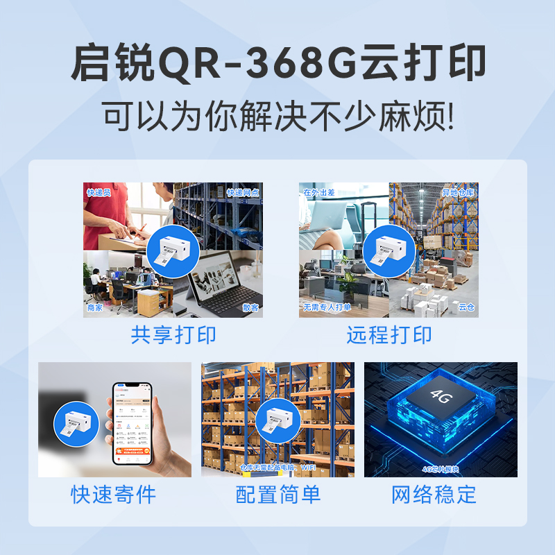 启锐368G远程快递单菜鸟4g云打印机驿站异地远程打印快递100云打 - 图1