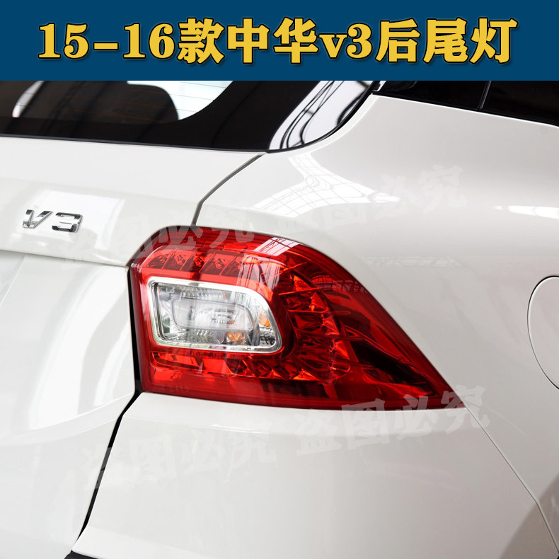 适用于中华V3后尾灯总成后备箱车灯15-16款中华v3左右转向倒车灯,淘宝优惠券,粉丝福利购,淘宝优惠卷