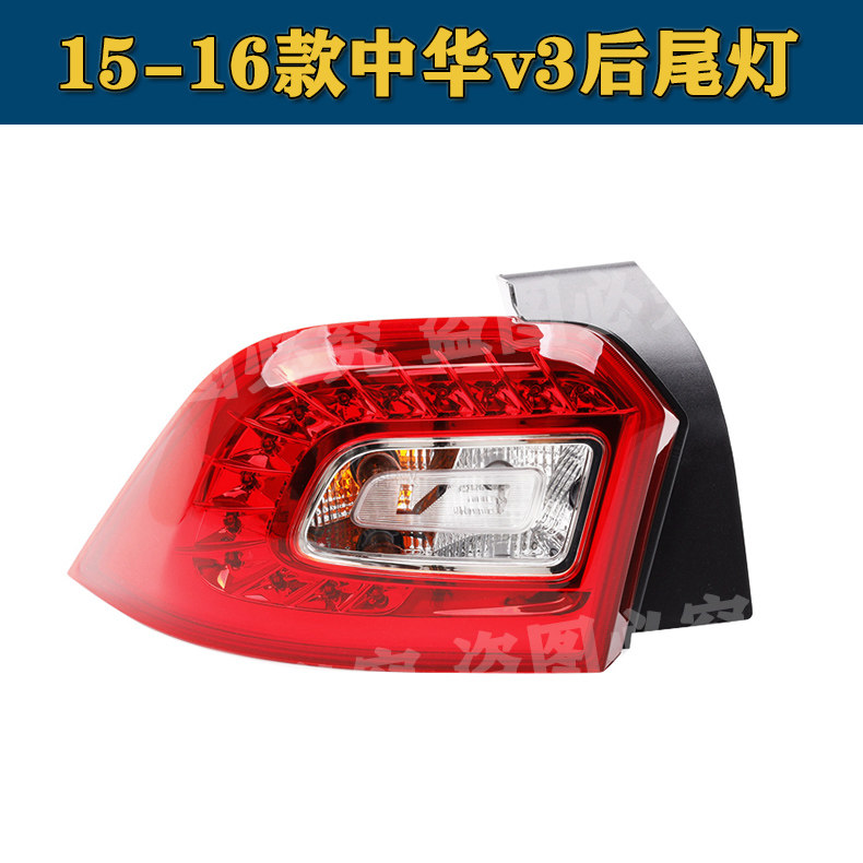适用于中华V3后尾灯总成后备箱车灯15-16款中华v3左右转向倒车灯,淘宝优惠券,粉丝福利购,淘宝优惠卷