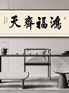 曾国藩六戒挂画茶室书法字画牌匾