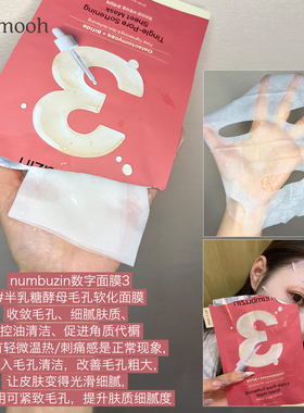 Oy爆款常年断货numbuzin数字面膜