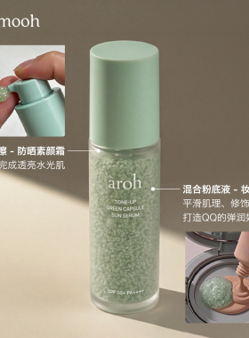 伪素颜aroh绿爆珠隔离提亮妆前