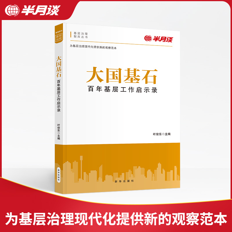 《大国基石》半月谈基层治理图书 叶俊东主编 百年基层工作启示录 党政机关领导干部读物基层治理经验乡镇街道城乡社区治理图书 - 图0