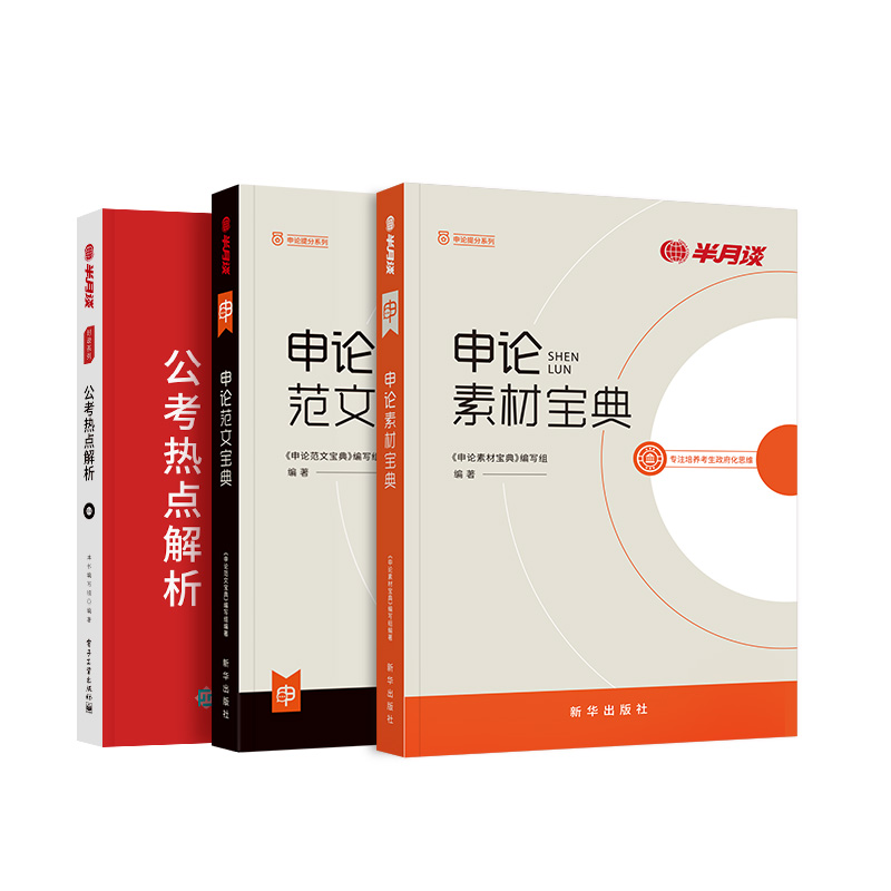 半月谈申论2025国省考公务员考试素材范文宝典考公教材规矩大作文真题库规范词背诵事业单位时政三支一扶河北云南广东2024公务员 - 图3