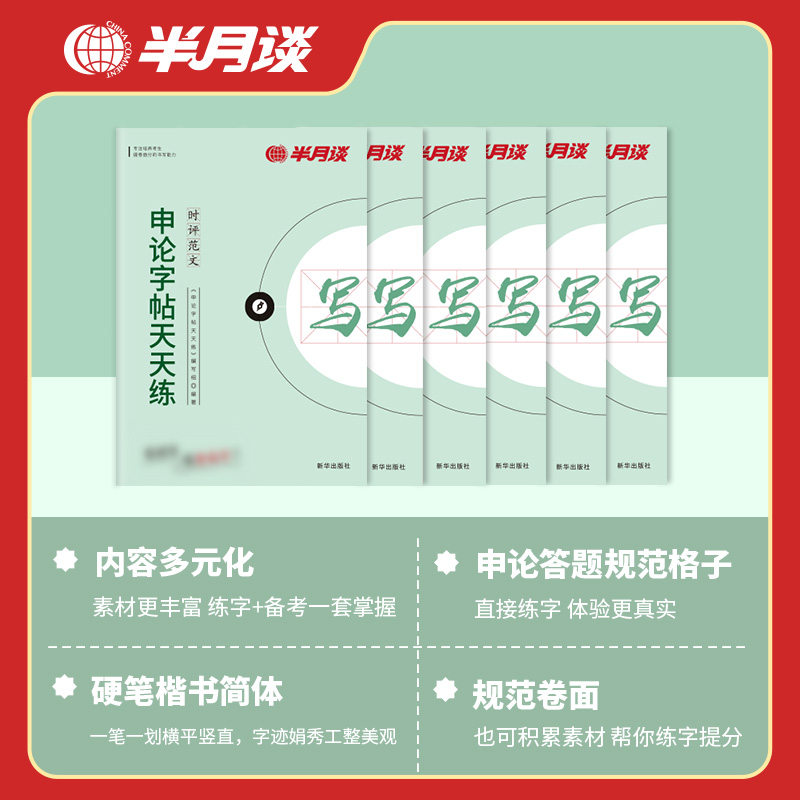 半月谈2025国考省考申论字帖练字帖楷书公务员考试控笔训练开头结尾时政热点素材范文真题公文金句公考硬笔成人正楷行楷格子纸2024 - 图1