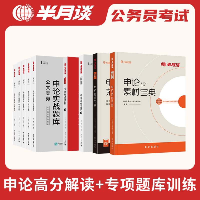 半月谈申论2025国考省考公务员考试国考教材100范文规范词与素材宝典时政热点题库国考行政执法类申论的规矩联考2024安徽广东河南 - 图2