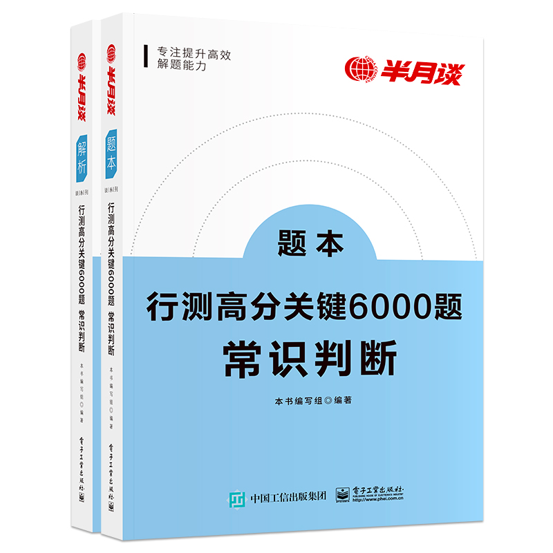 半月谈行测国考省考2025公务员考试行测5000题高分关键6000题常识历年真题模拟专项题库刷题政治经济文史科技生活地理法律福建云南-图3