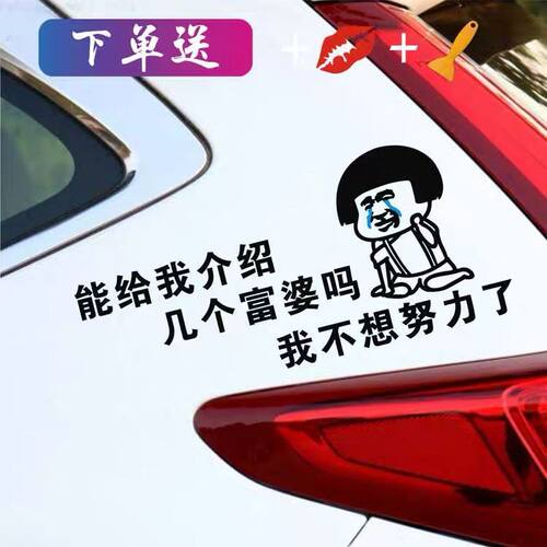 能给我介绍几个富婆车贴网红文字车贴抖音创意个性搞笑后窗装饰贴 - 图2