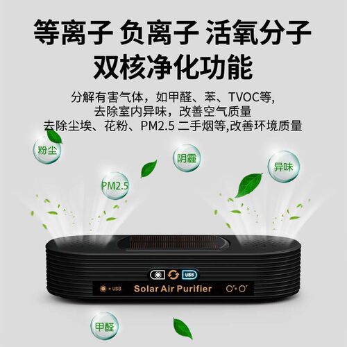 新品太阳能车载空气净化器可车载USB零耗材除甲醛智能小家电 - 图1