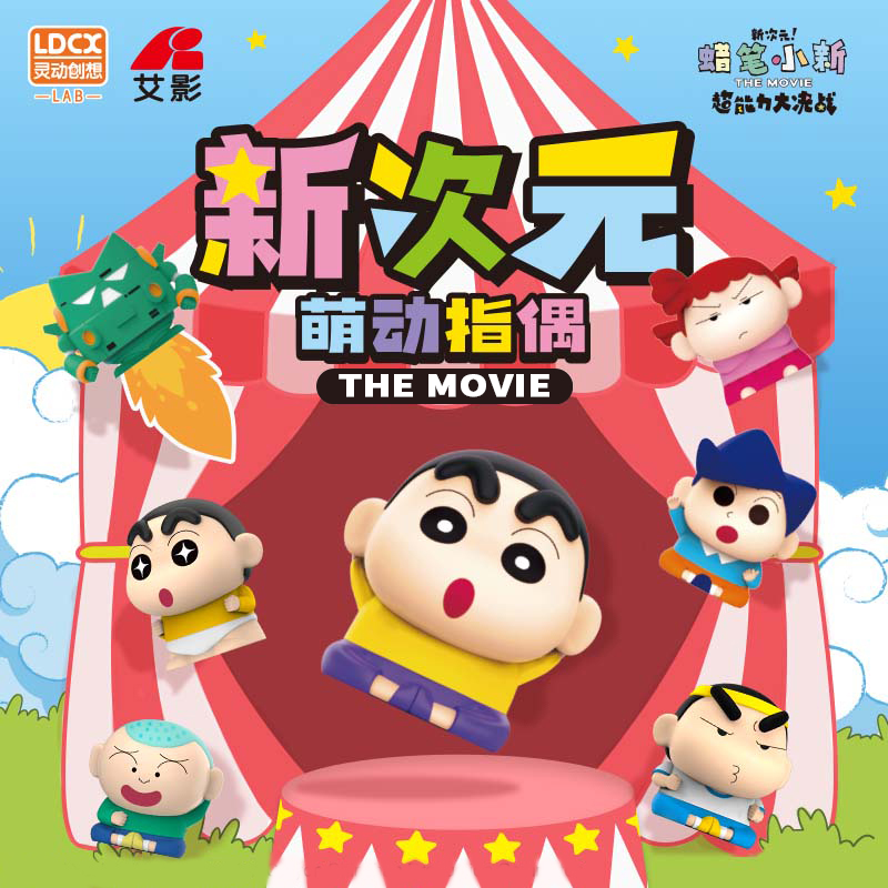 灵动创想蜡笔小新新次元萌动指偶一整盒玩具指尖公仔玩偶盲盒全套