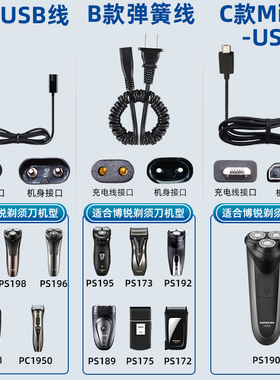 博锐剃须刀PS196PS197充电器