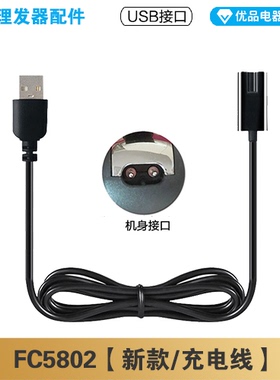 飞科理发器FC5802充电线充电器电动电推子电源线配件适配
