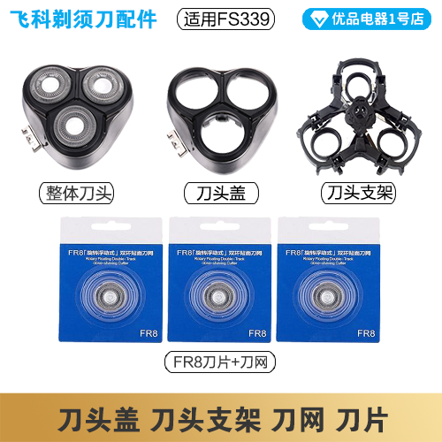 飞科剃须刀FS339充电线充电器刀头刀片刀头盖FR8刀网配件