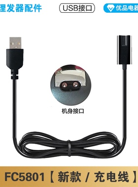 飞科理发器FC5801充电线充电器电动电推子电源线配件适配