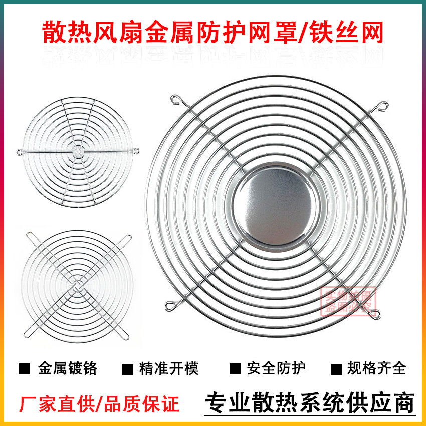 散热风扇安全防护网罩轴流风机金属保护网防护罩铁丝网镀亮铬 - 图0