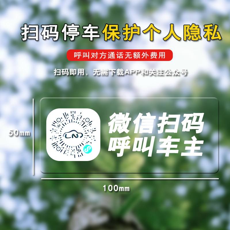 二维码挪车电话牌车载临时停车卡汽车静电夜光贴移车电话号码隐私,淘宝优惠券,粉丝福利购,淘宝优惠卷