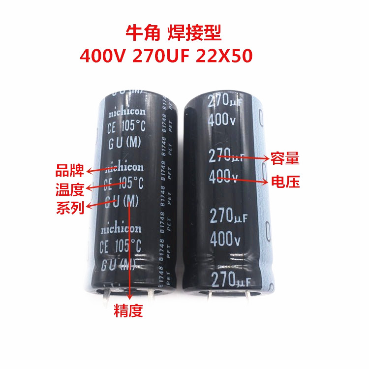 400V270UF 22X50 尼吉康铝电解电容 270UF 400V 22*50 GU 105度 - 图0