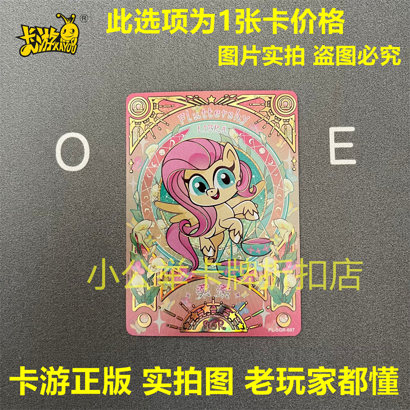 【奇萌派对SGR星座卡】卡游小马宝莉收藏卡片绝版碧琪柔柔珍奇1弹 - 图2
