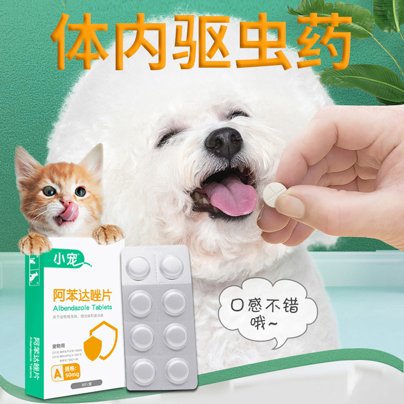小宠狗狗体内驱虫药幼猫阿苯达唑片幼犬小狗宠物狗猫咪宠物打虫药